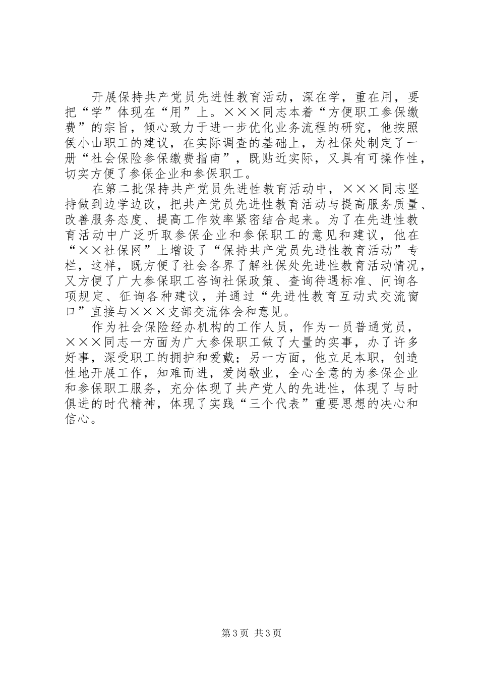 事业单位中层干部先进事迹材料_第3页