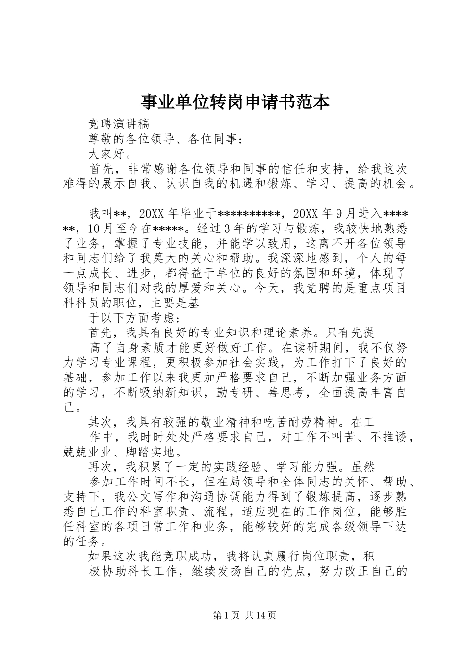 事业单位转岗申请书范本_第1页