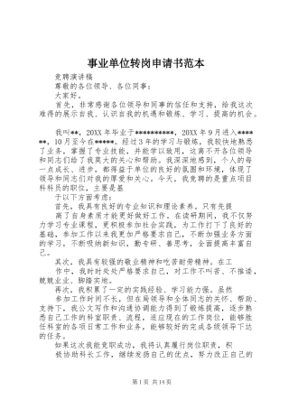 事业单位转岗申请书范本