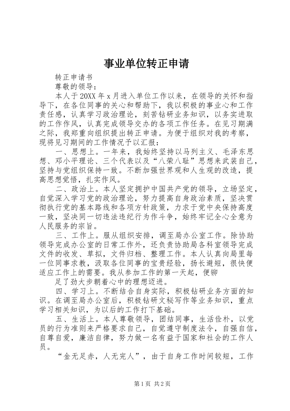 事业单位转正申请_第1页