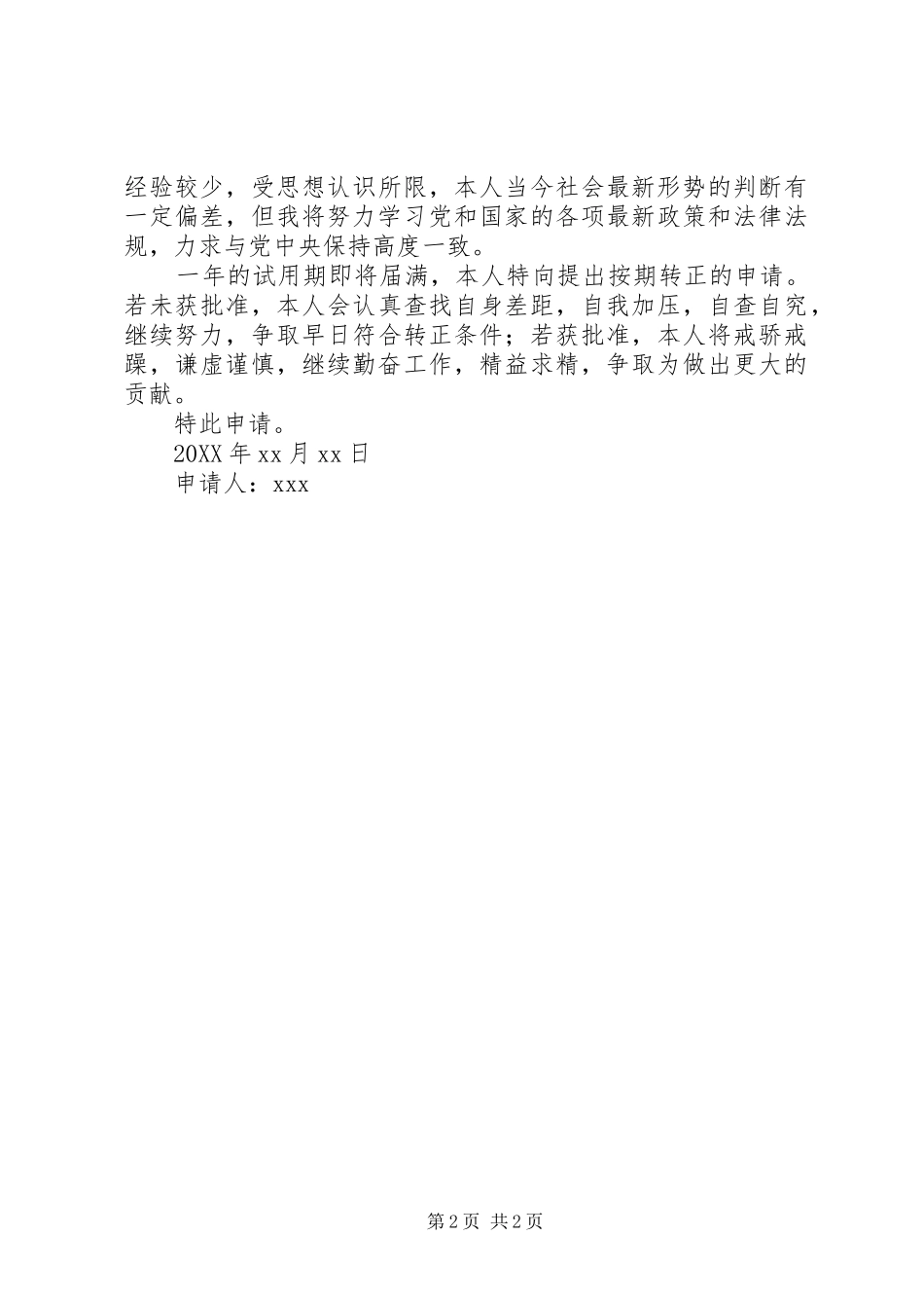 事业单位转正申请_第2页