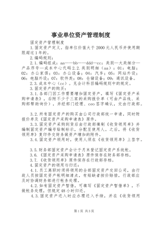 事业单位资产管理制度