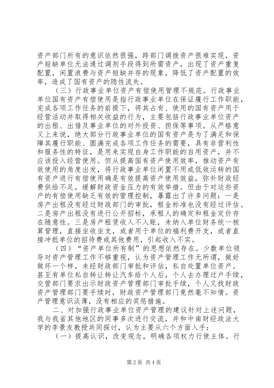 事业单位资产管治交流材料_第2页
