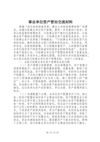 事业单位资产管治交流材料