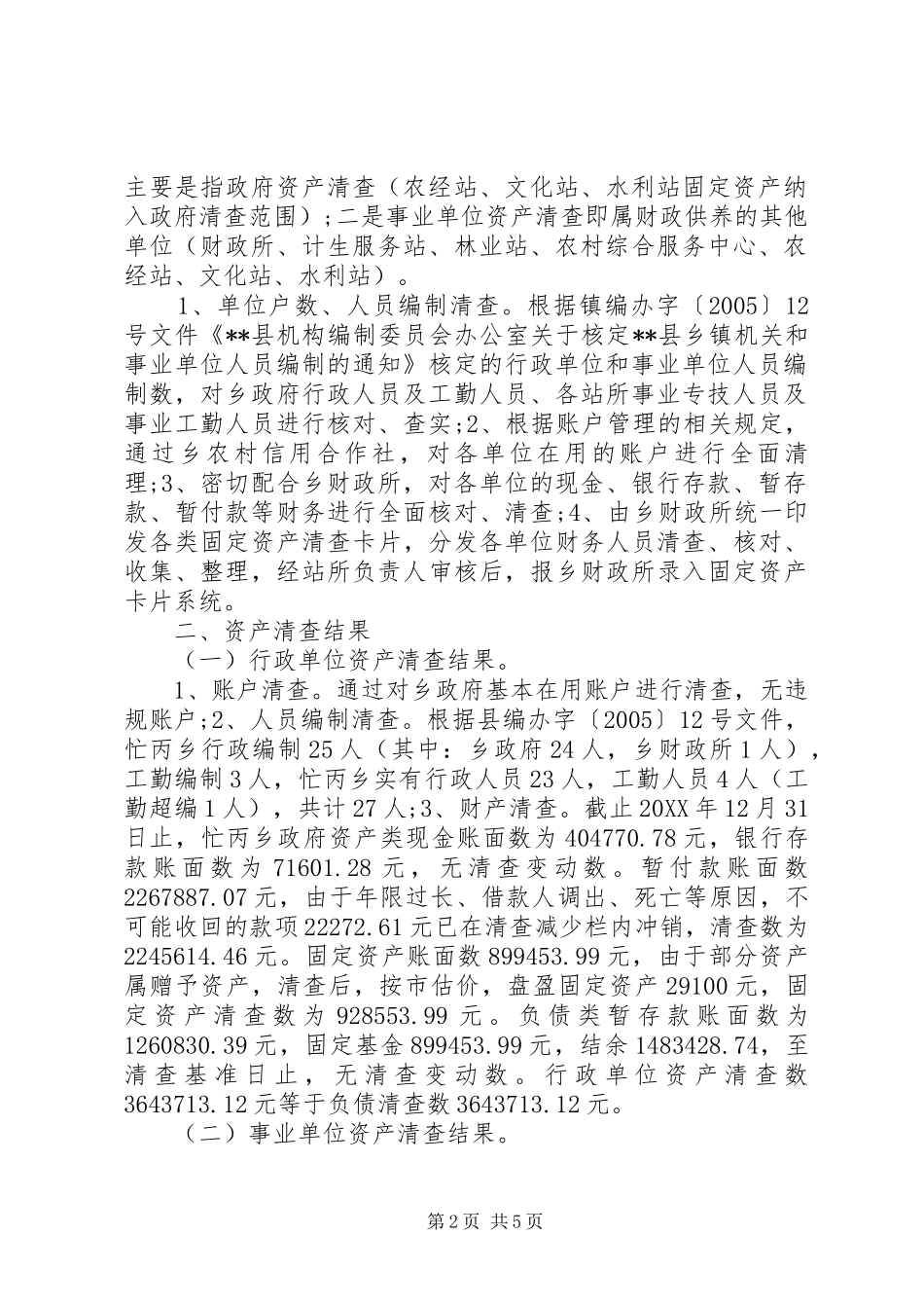 事业单位资产清查报告_第2页