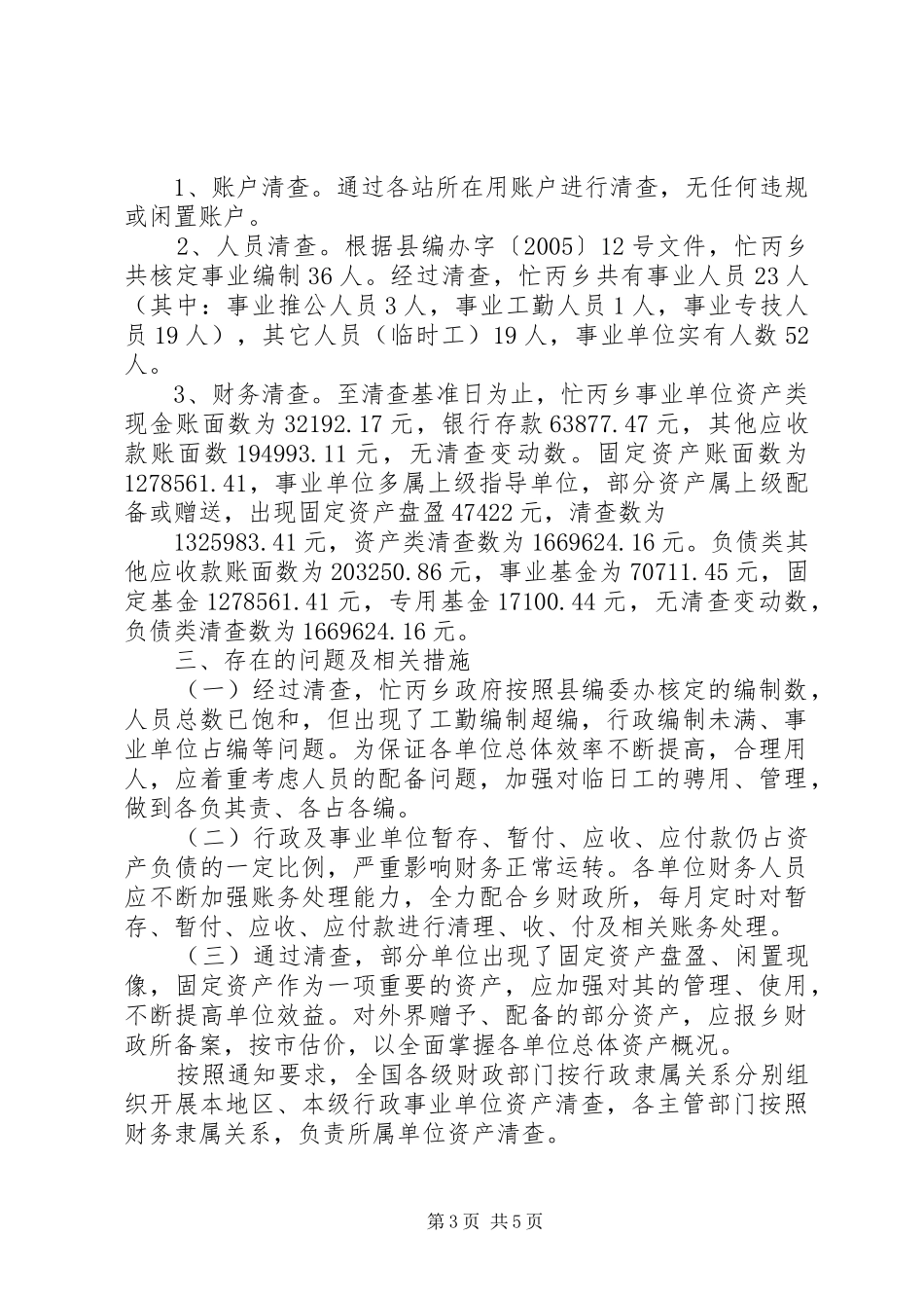 事业单位资产清查报告_第3页