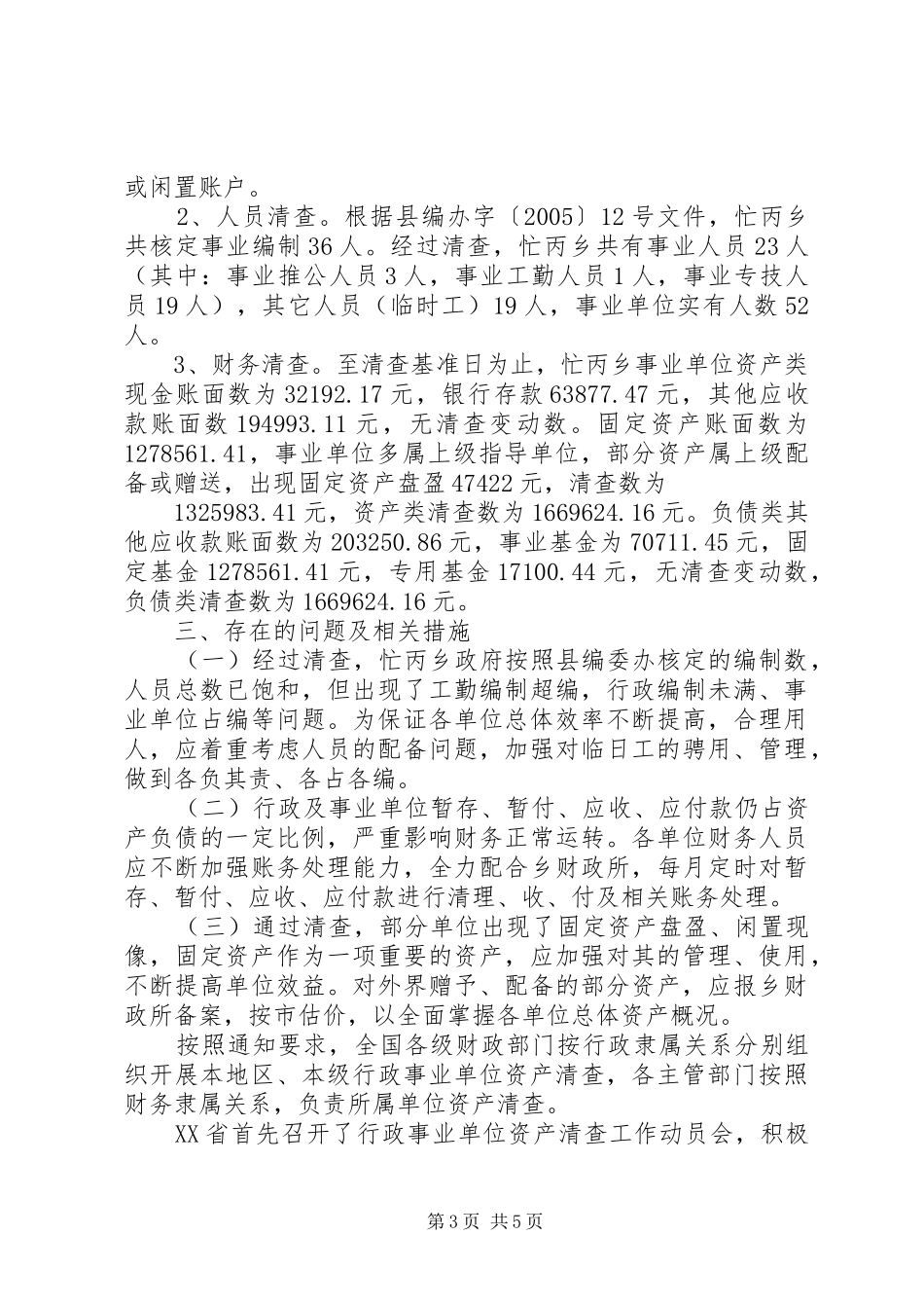 事业单位资产清查报告范文_第3页