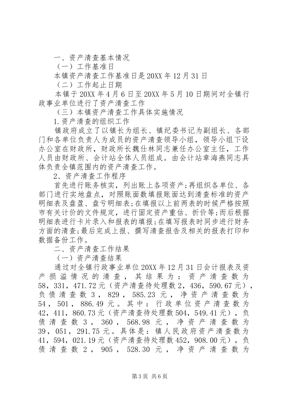 事业单位资产清查工作报告_第3页