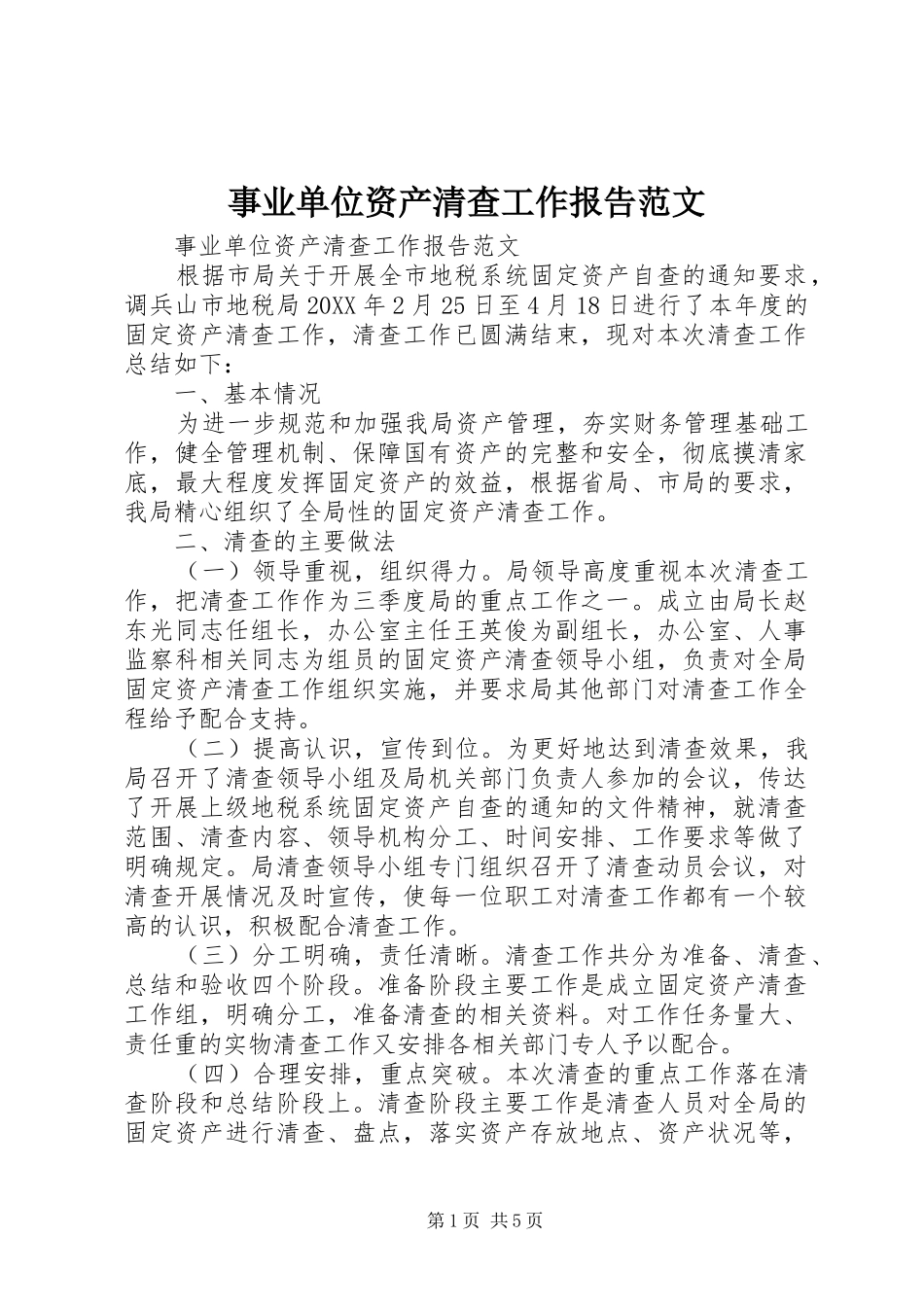 事业单位资产清查工作报告范文_第1页