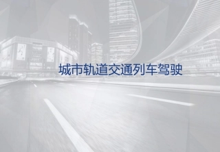 城市轨道交通电动列车驾驶课件