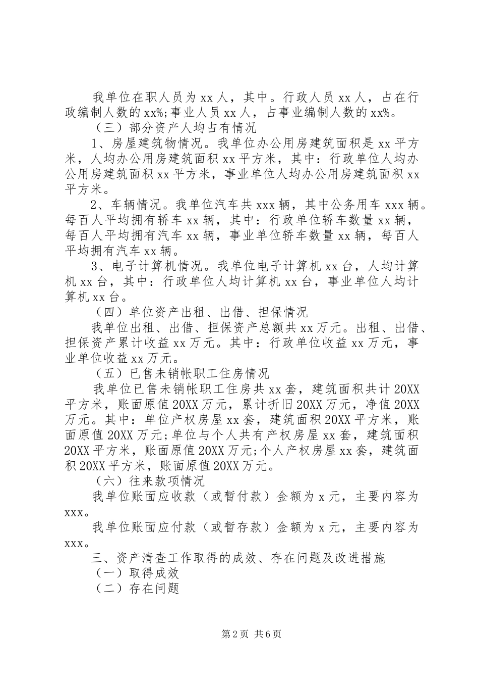 事业单位资产清查工作报告范文最新_第2页