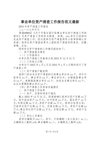 事业单位资产清查工作报告范文最新