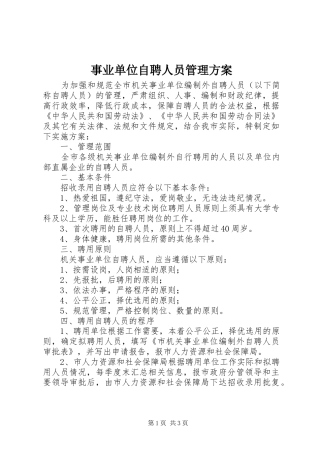 事业单位自聘人员管理方案