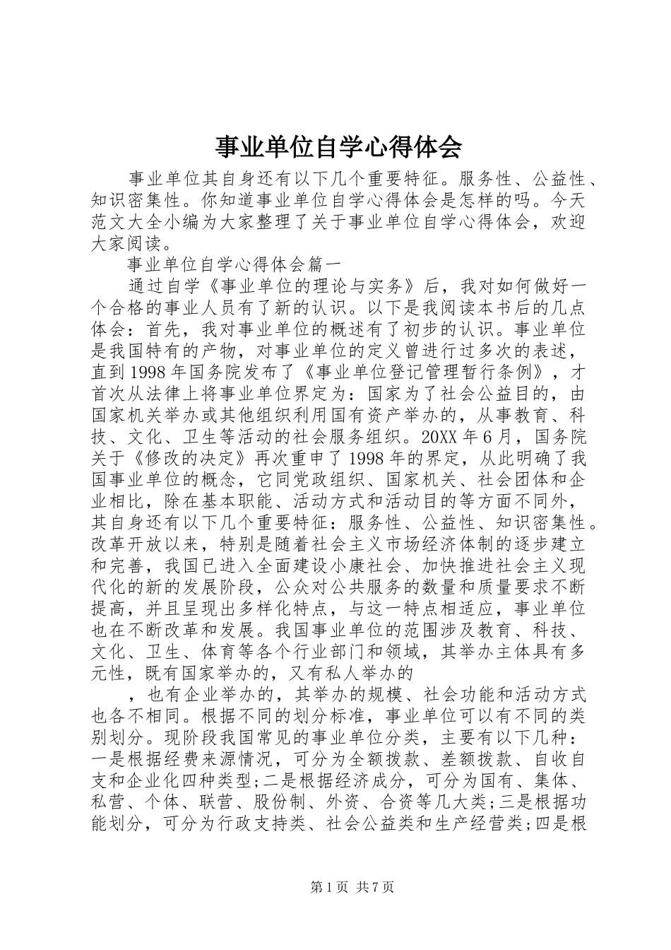 事业单位自学心得体会_第1页