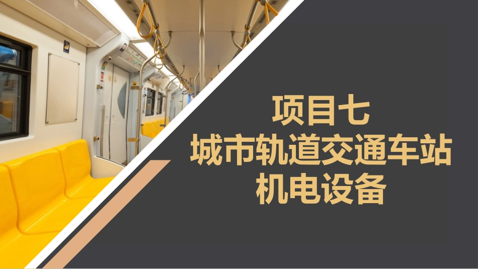城市轨道交通概论项目七城市轨道交通车站机电设备_第2页