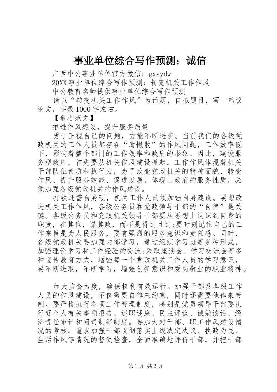 事业单位综合写作预测诚信_第1页