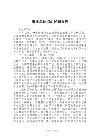 事业单位综治述职报告