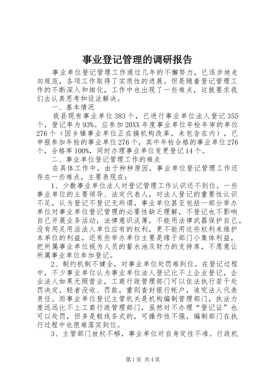 事业登记管理的调研报告_第1页