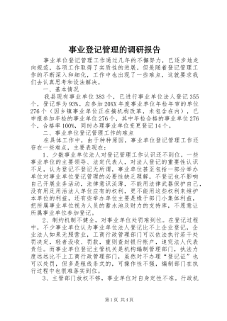 事业登记管理的调研报告