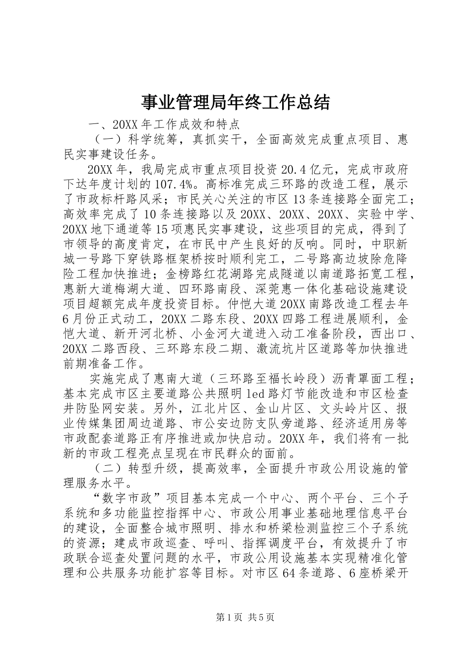 事业管理局年终工作总结_第1页