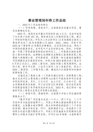 事业管理局年终工作总结