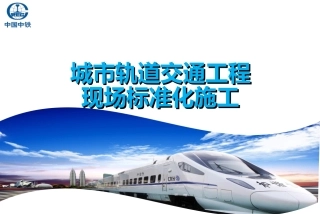 城市轨道交通工程现场标准化施工