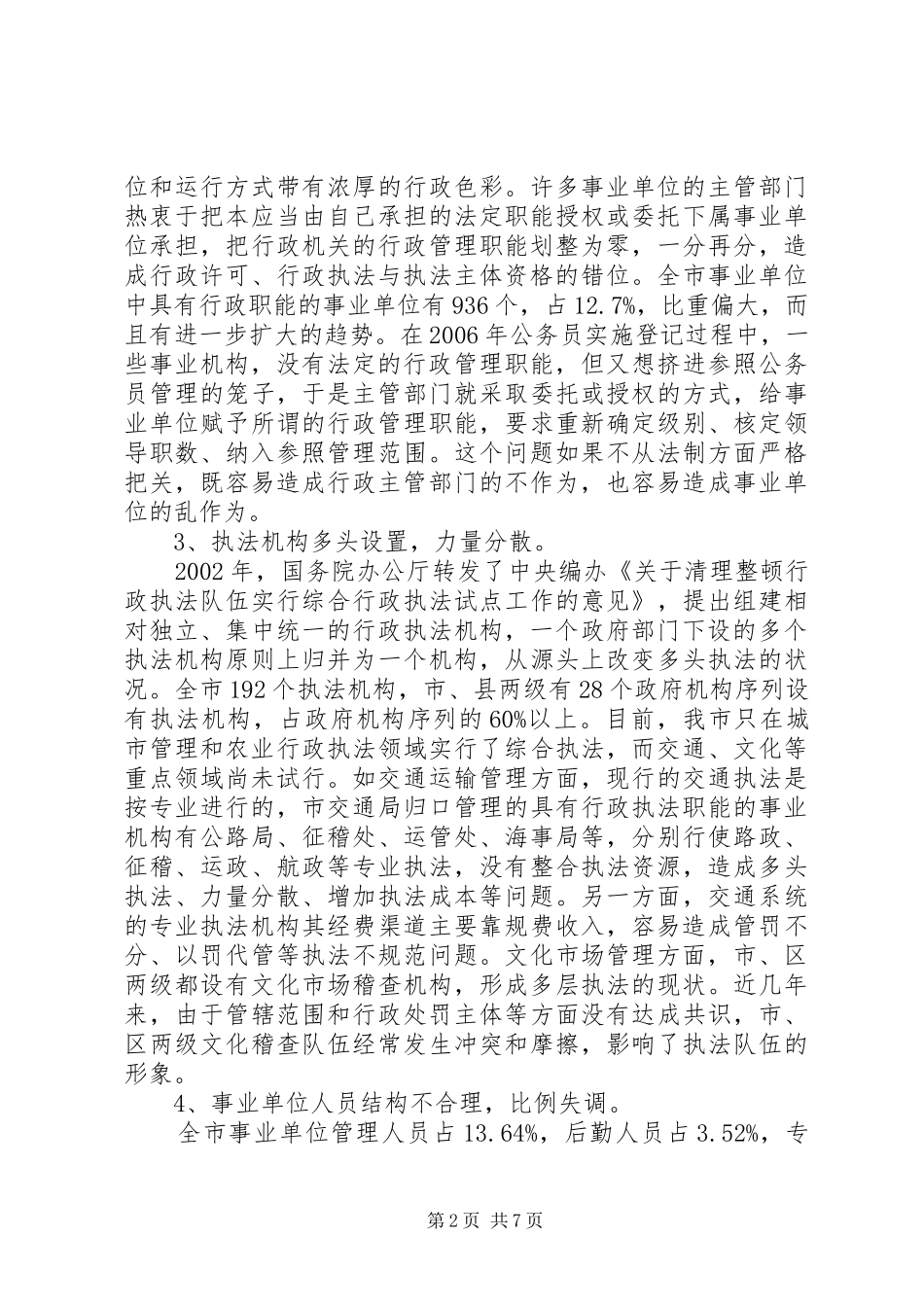 事业机构调研报告_第2页