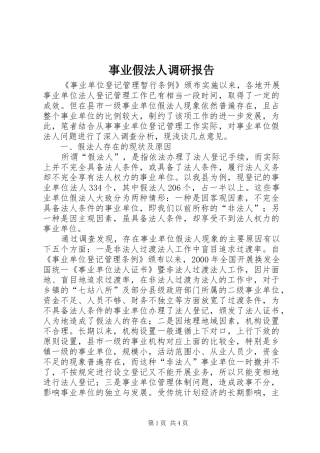 事业假法人调研报告