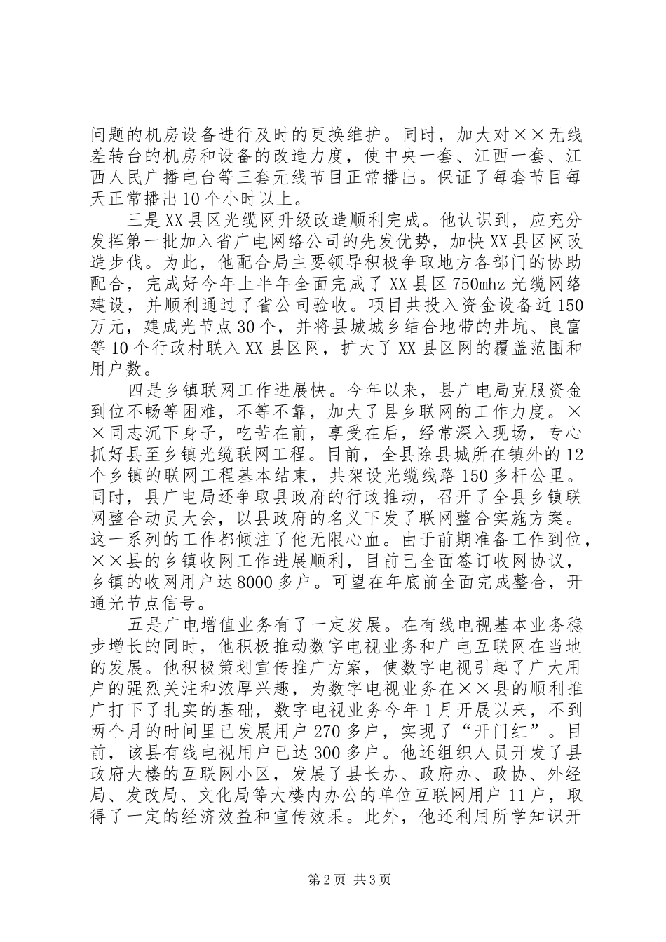 事业建设先进事迹材料_第2页