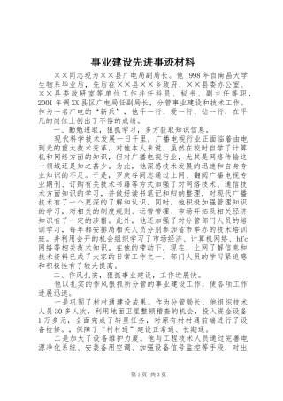 事业建设先进事迹材料