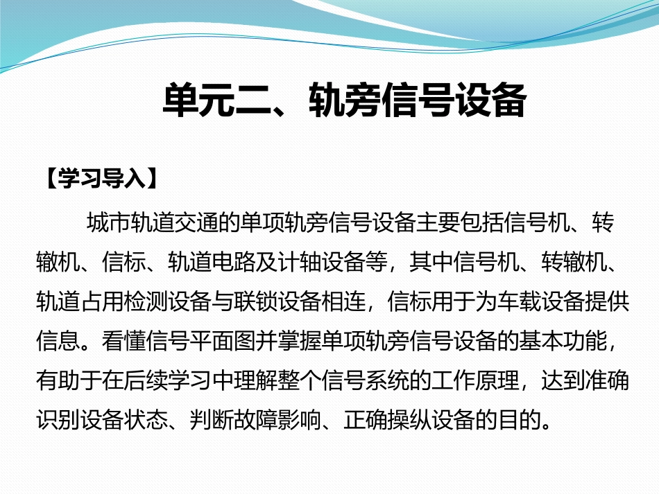 城市轨道交通通信与信号第3版课件项目2轨旁信号设备_第1页