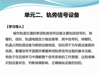 城市轨道交通通信与信号第3版课件项目2轨旁信号设备