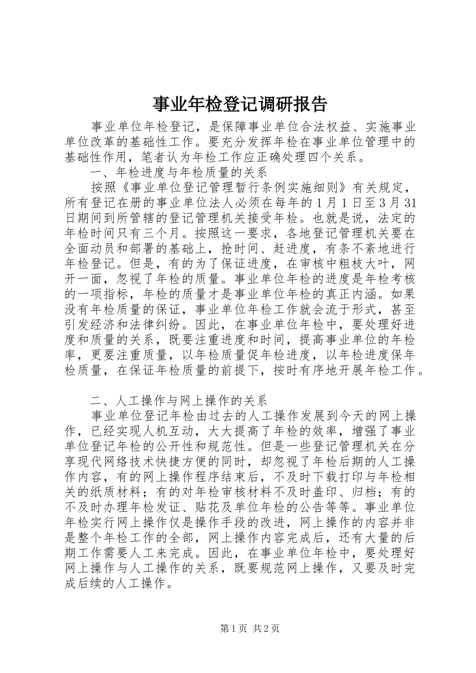 事业年检登记调研报告_第1页