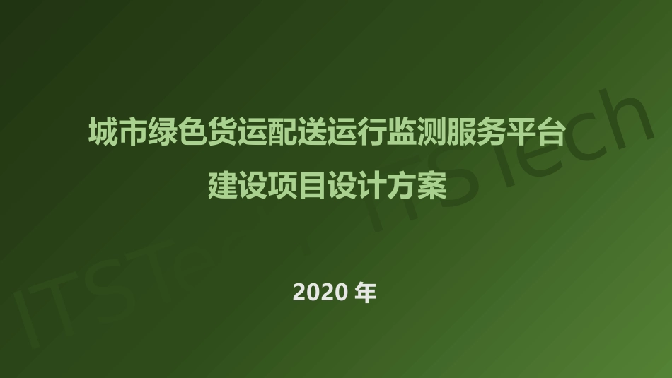 城市绿色配送管理系统设计方案_第1页