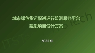 城市绿色配送管理系统设计方案