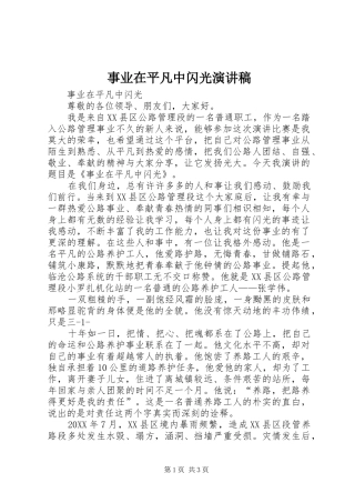 事业在平凡中闪光演讲稿