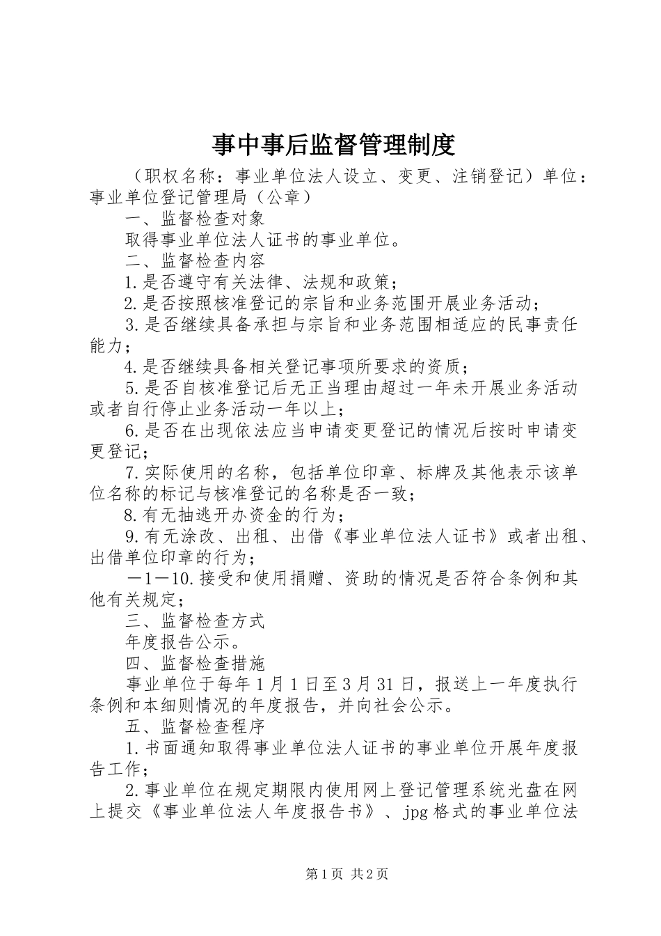 事中事后监督管理制度_第1页