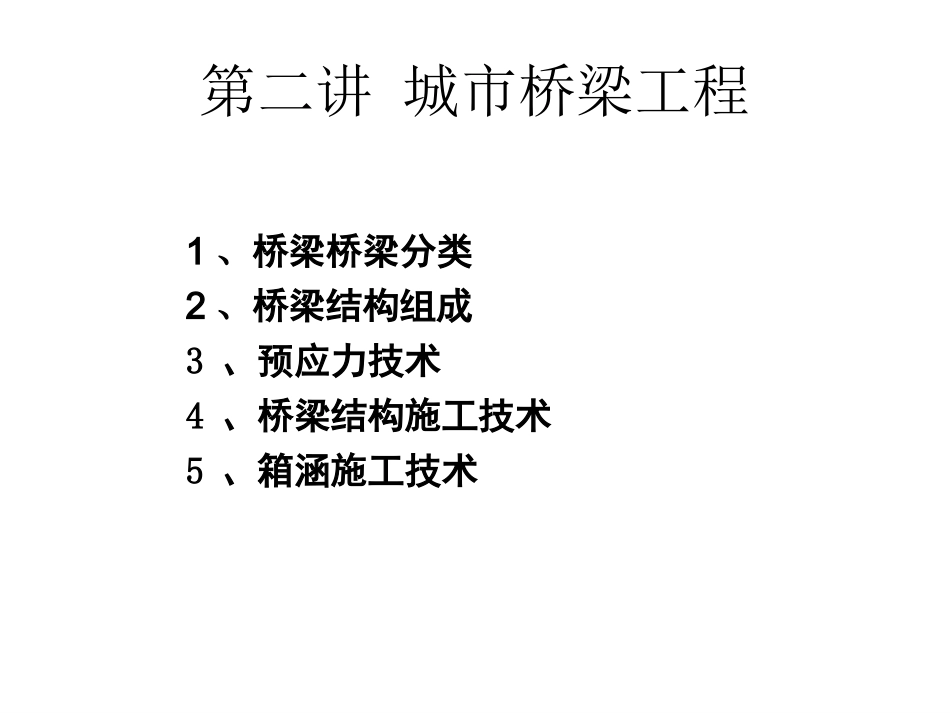 城市桥梁施工_第1页