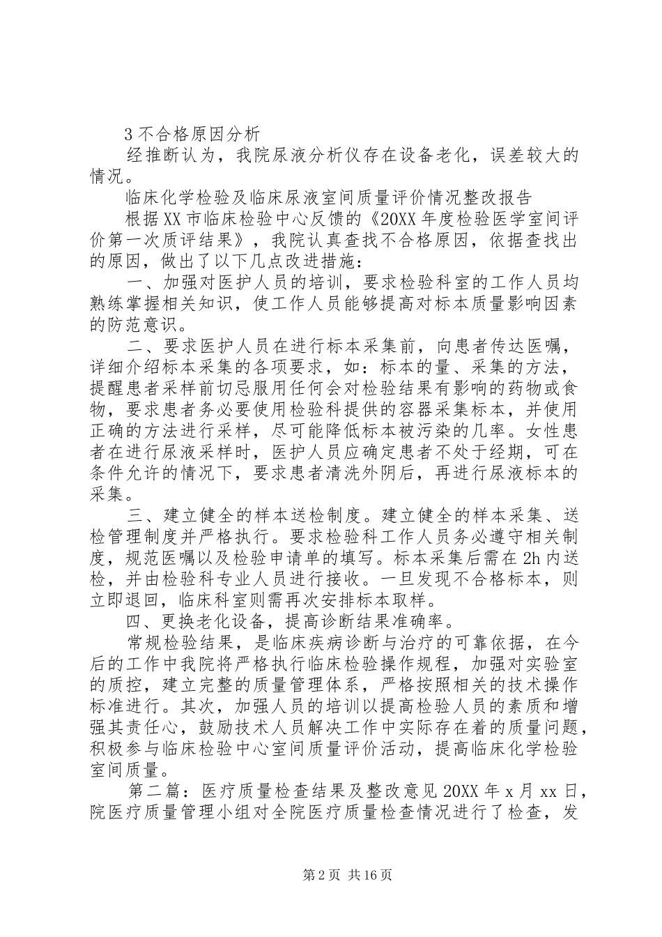 室间质量评价结果分析及整改_第2页