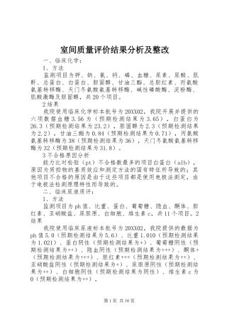室间质量评价结果分析及整改