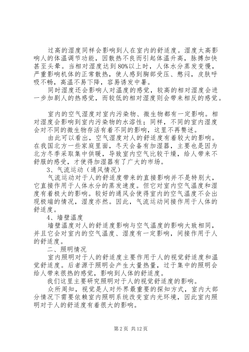 室内环境对人舒适度的影响_第2页