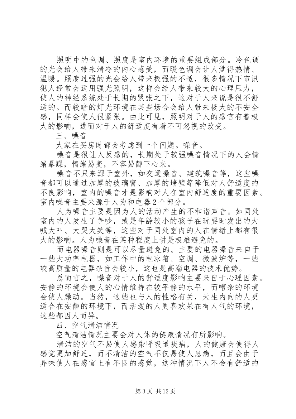 室内环境对人舒适度的影响_第3页