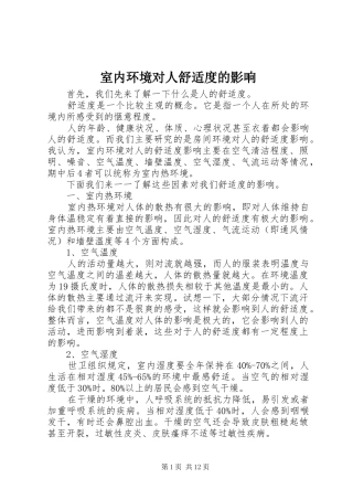 室内环境对人舒适度的影响