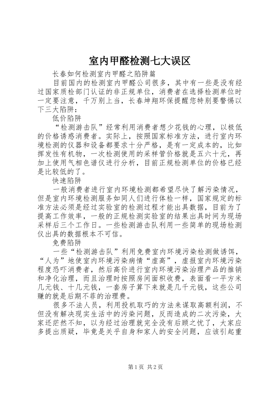 室内甲醛检测七大误区_第1页