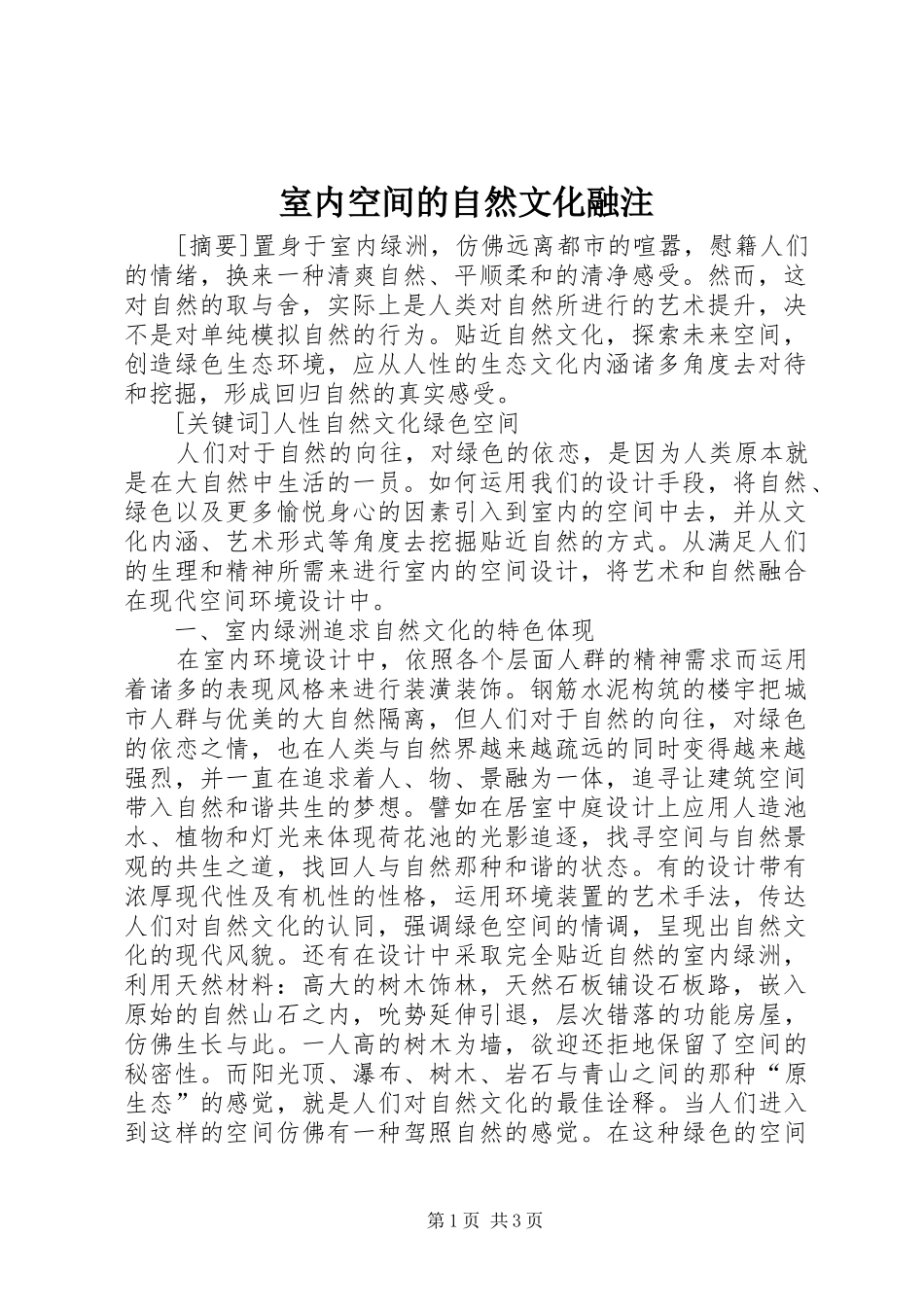 室内空间的自然文化融注_第1页