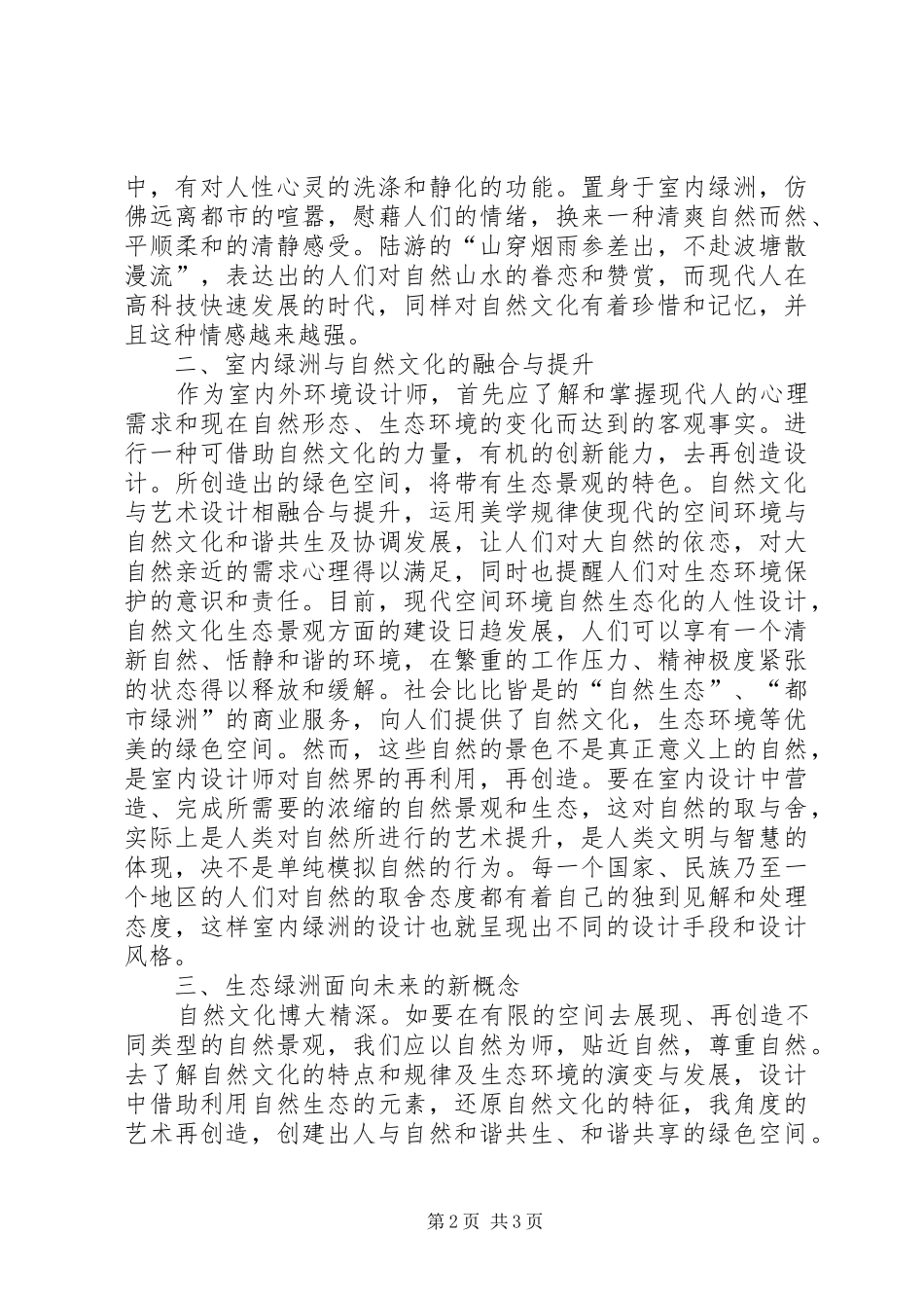 室内空间的自然文化融注_第2页
