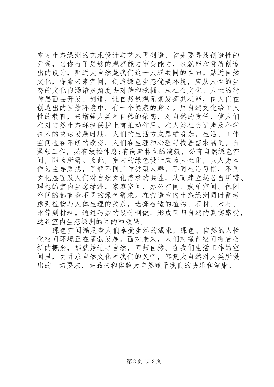 室内空间的自然文化融注_第3页