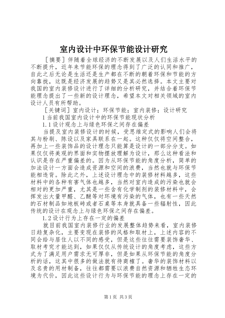 室内设计中环保节能设计研究_第1页