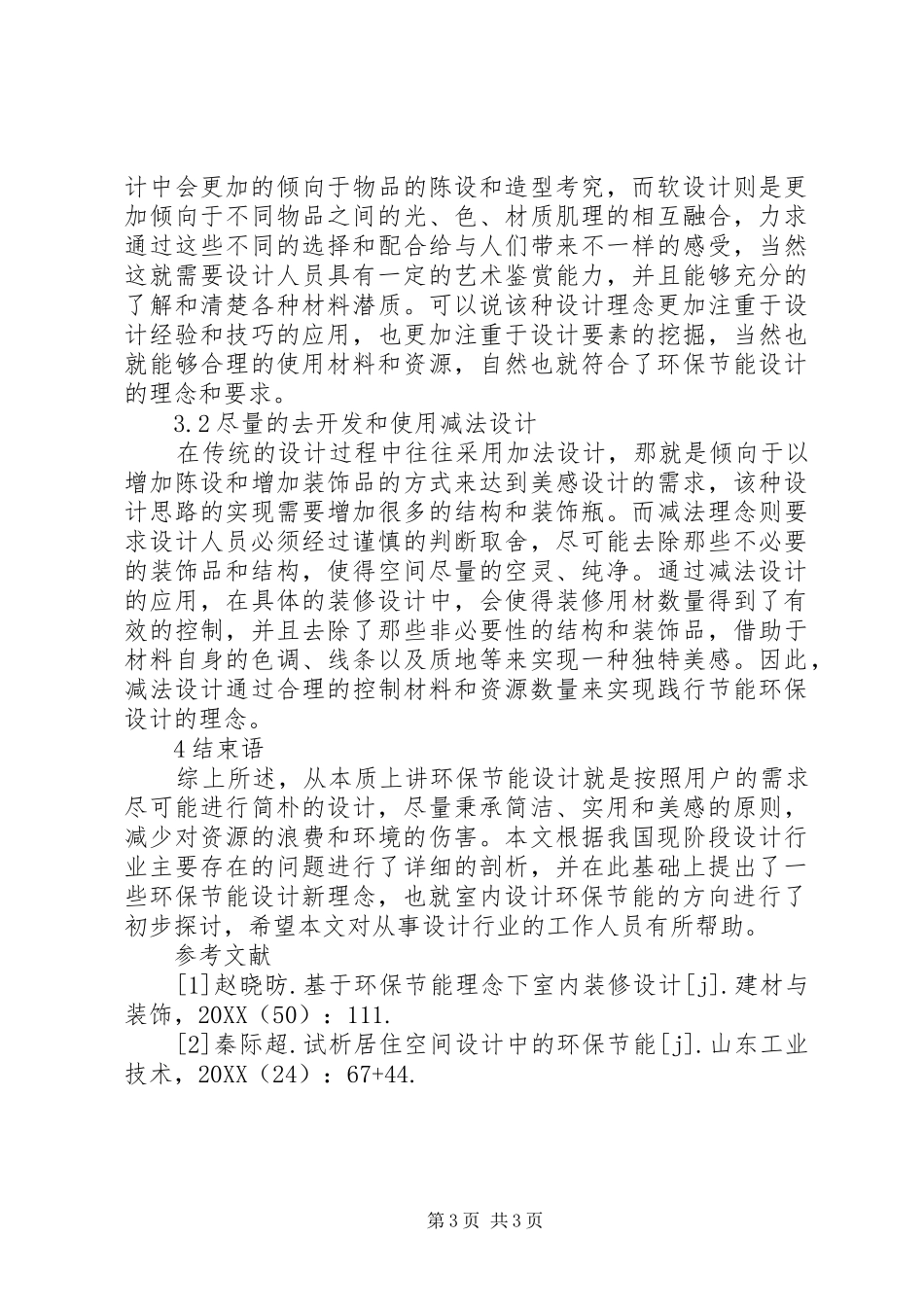 室内设计中环保节能设计研究_第3页