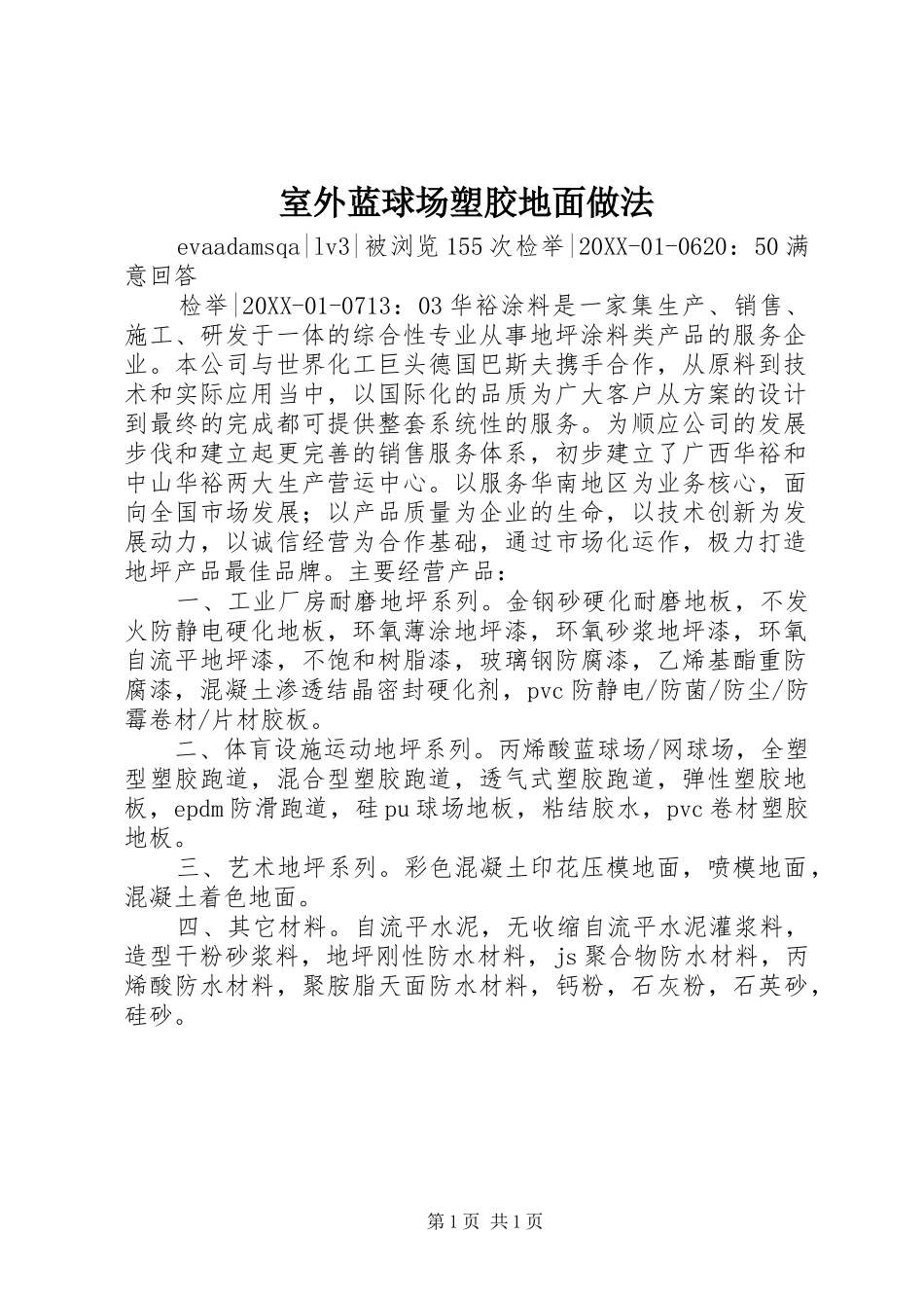 室外蓝球场塑胶地面做法_第1页